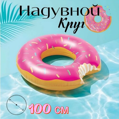 Надувной круг 100 см розовый пончик 1490₽