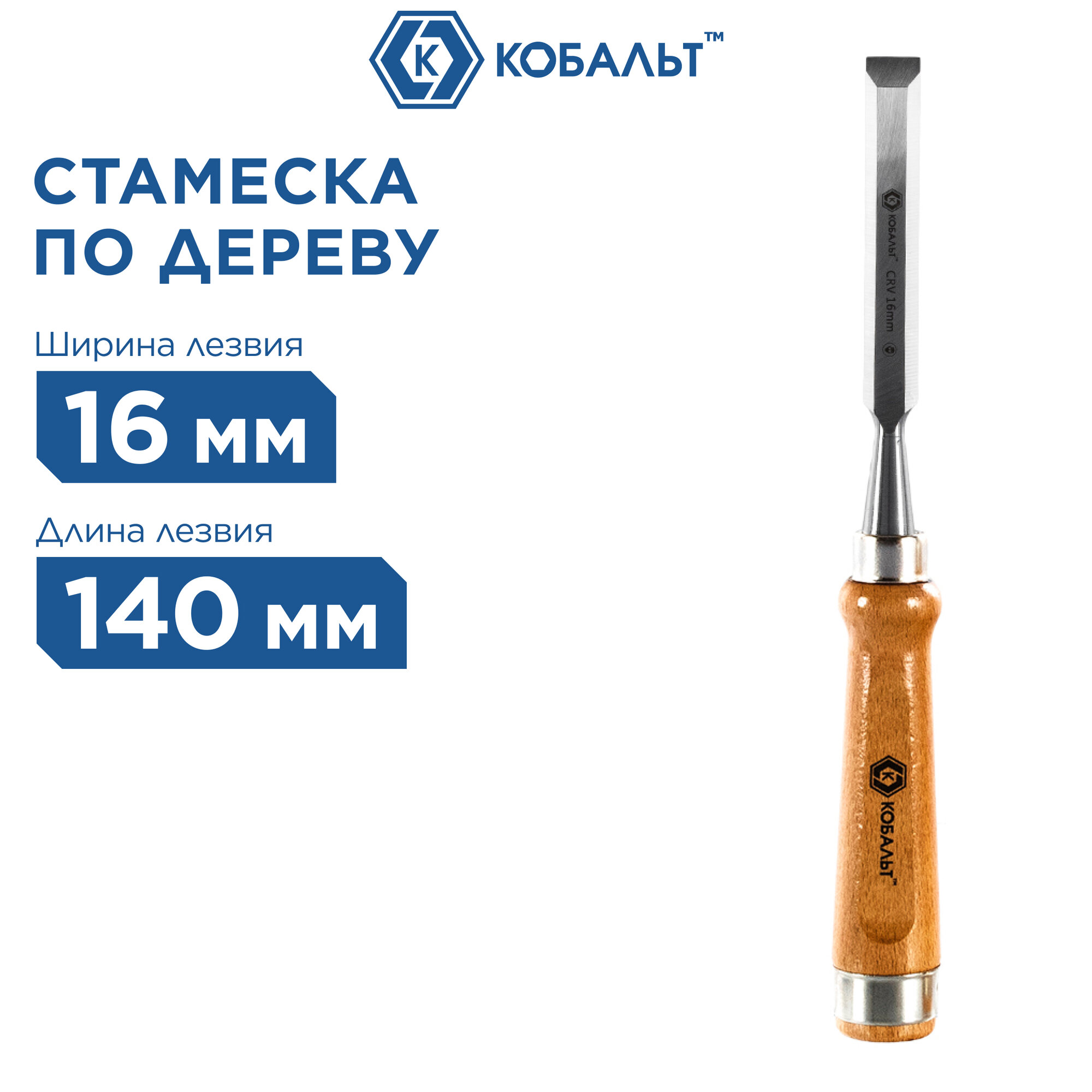 Стамеска плоская кобальт 16 х 140 мм, CR-V, деревянная рукоятка (1 шт.) подвес (245-756)