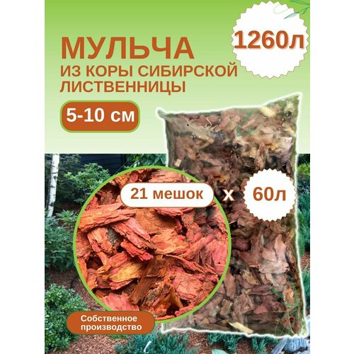 Мульча из коры лиственницы сибирской крупная (5-10 см) ЭкоТорг, 60 л. Комплект 21шт