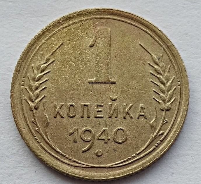 Монета 1 копейка 1940 СССР из оборота