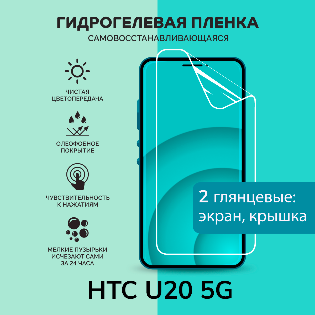 Гидрогелевая защитная плёнка для HTC U20 5G / глянцевые плёнки на экран и крышку