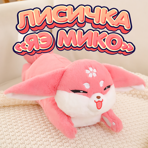 фото Мягкая игрушка геншин импакт лиса яэ мико плюшевая