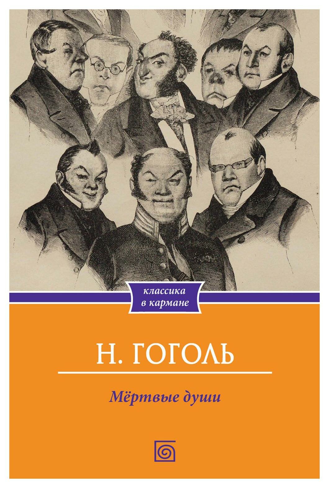 Мертвые души (Гоголь Николай Васильевич) - фото №1