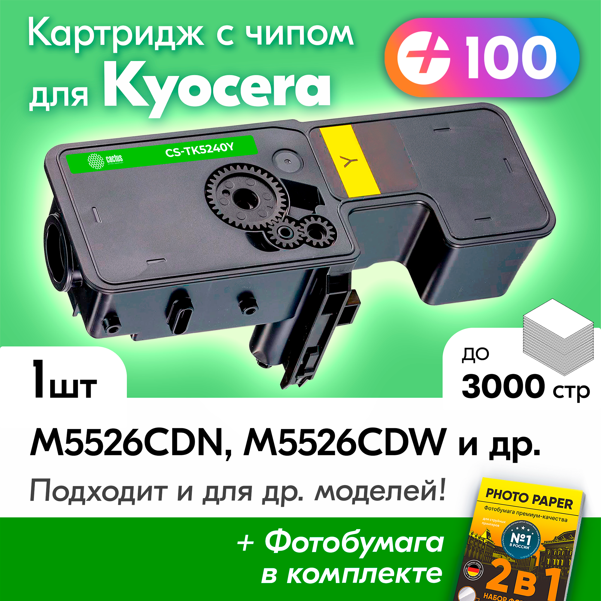 Картридж к Kyocera TK-5240Y, Kyocera ECOSYS M5526cdw, M5526cdn, P5026cdn, P5026cdw и др, Куосера, Киосера с краской (тонером) новый заправляемый, желтый, 3000 к, с чипом