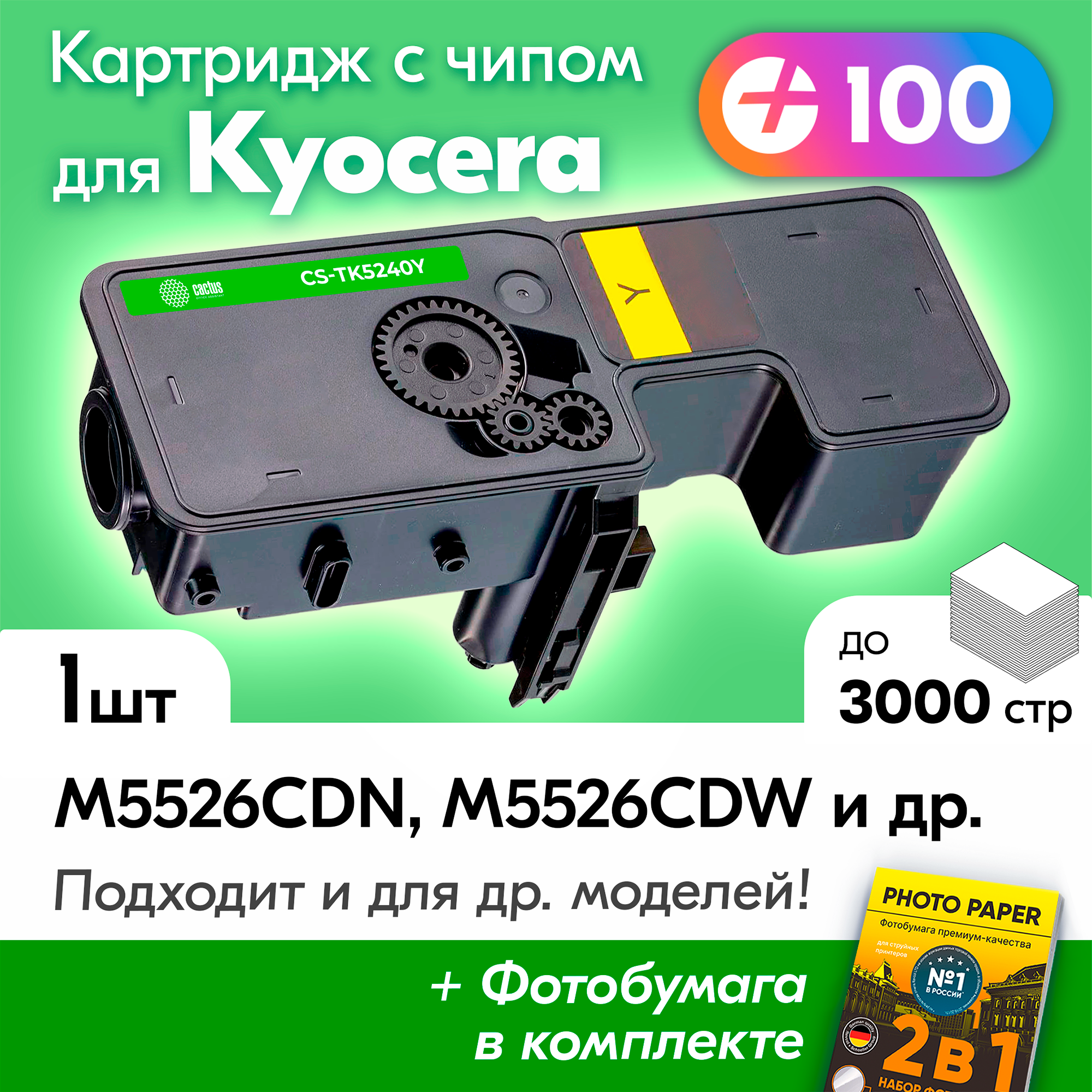 Картридж к Kyocera TK-5240Y Kyocera ECOSYS M5526cdw M5526cdn P5026cdn P5026cdw и др Куосера Киосера с краской (тонером) новый заправляемый желтый 3000 к с чипом