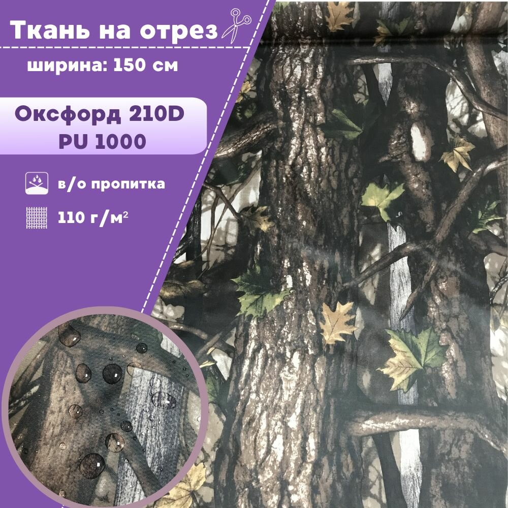 Ткань Оксфорд Oxford 210D PU, КМФ/камуфляж, пропитка водоотталкивающая, ш-150 см, на отрез, цена за пог. метр