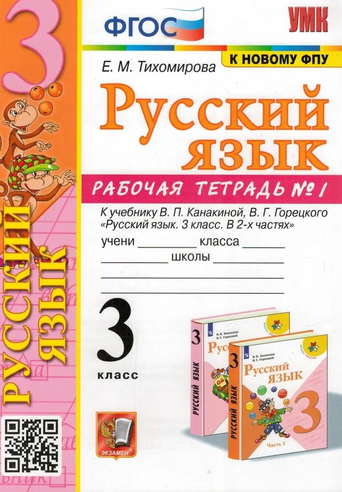 Тихомирова Е. М. Рабочая Тетрадь по Русскому Языку 3 Класс . Канакина, Горецкий. №1. ФГОС (к новому ФПУ)