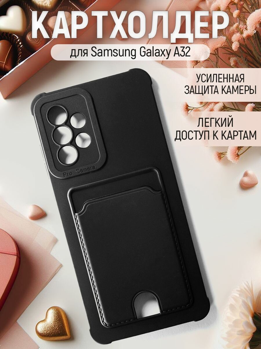 Чехол на Samsung Galaxy A32 силиконовый противоударный бампер для Самсунг А32 с картхолдером и защитой камеры Черный