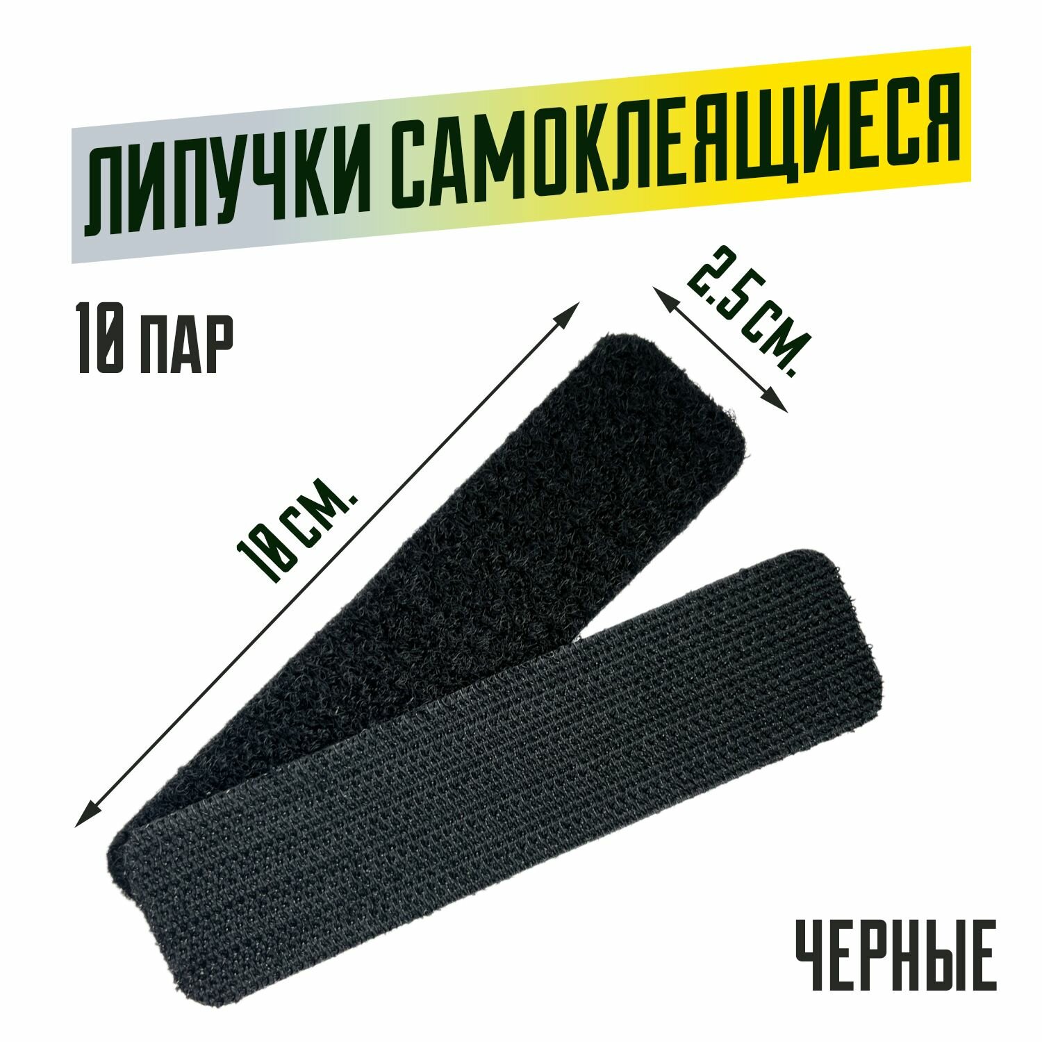 Липучки самоклеящиеся (10 пар)