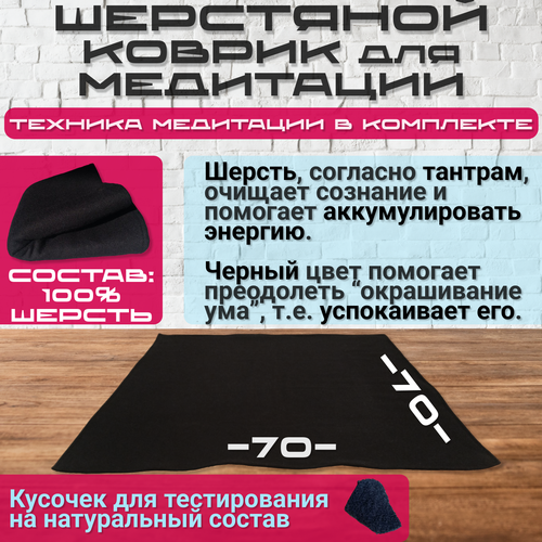 Шерстяной коврик для медитации. 70х70 см. Черный. 100% натуральный (шерсть).