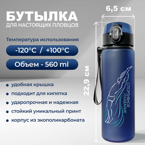 Спортивная бутылка для воды Aika "Спортивное плавание" с изображением пловца и надписью Спортивное плавание, объемом 560 мл, синего цвета