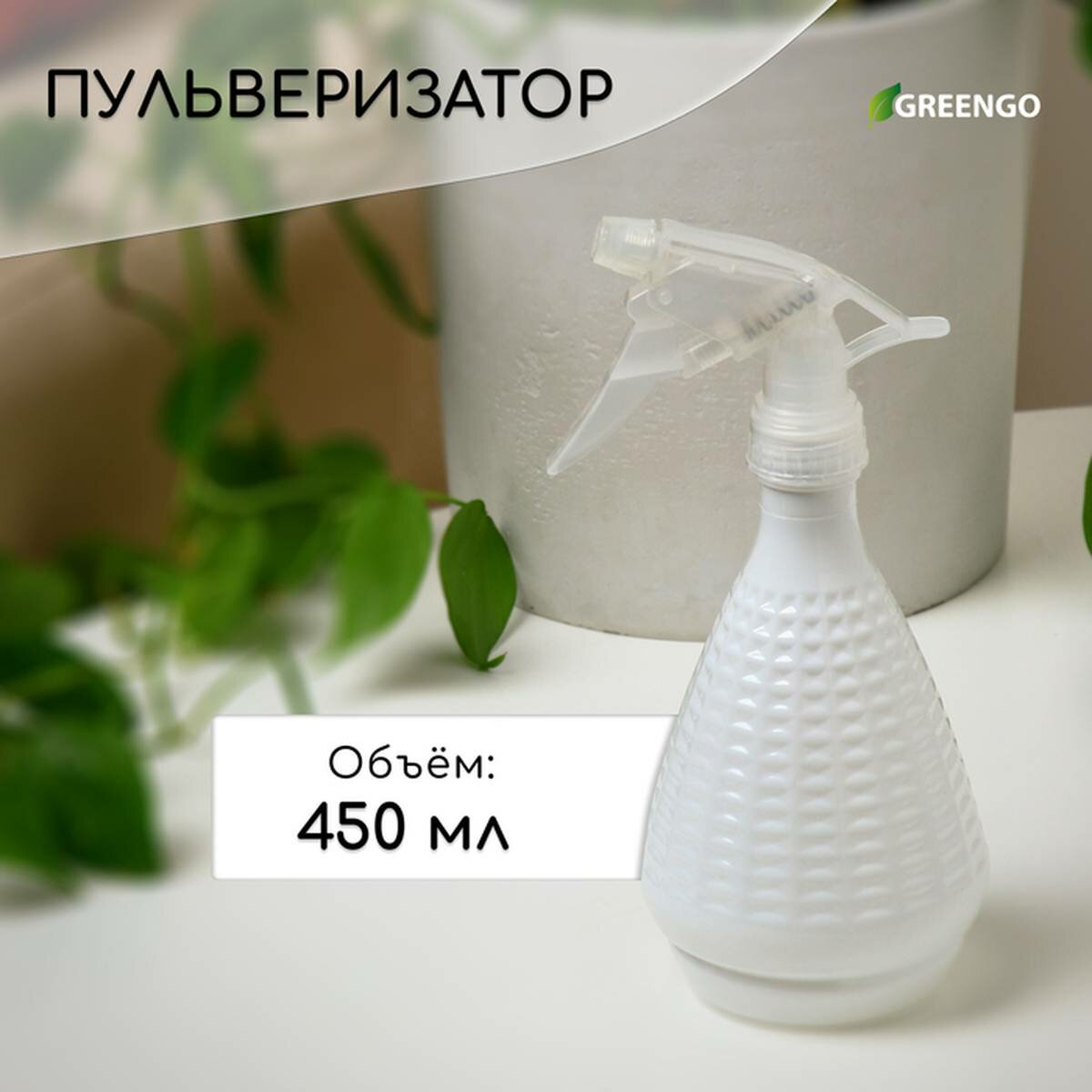 Опрыскиватель для растений Greengo, 0.45 л, перламутровый, 1 шт