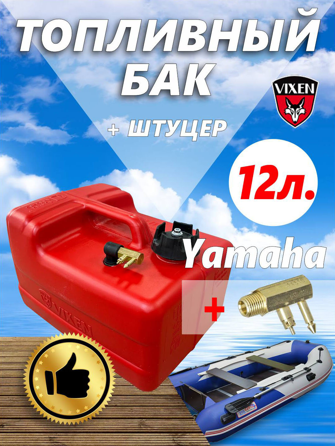 Переносной топливный бак 12 л (Yamaha)