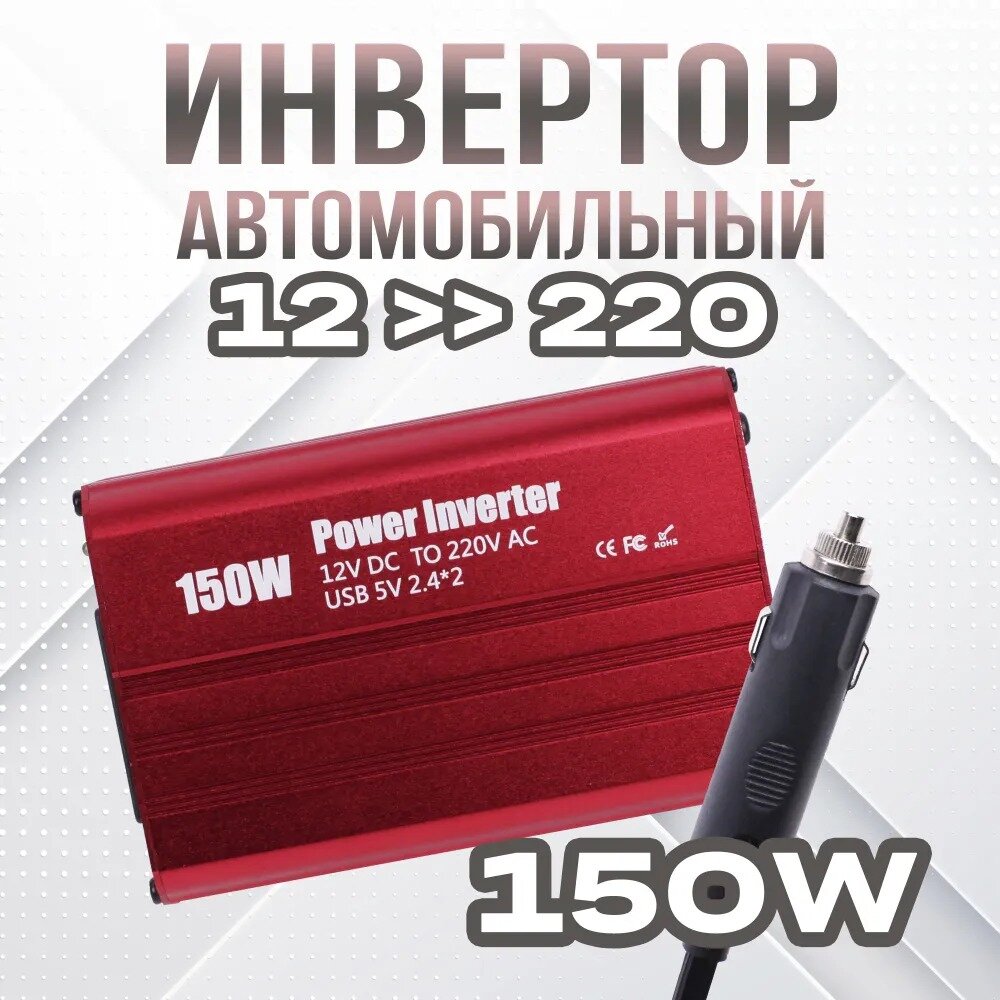 Преобразователь напряжения автомобильный Takara 6150 12 - 220 Вольт 150W