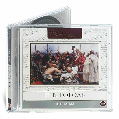 Тарас Бульба (аудиокнига на 1 CD-MP3)