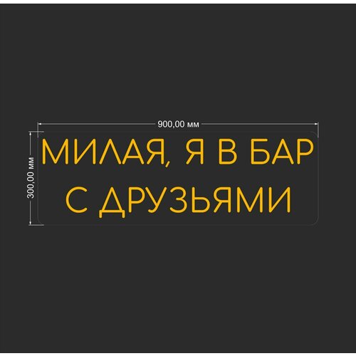 Неоновая вывеска на стену неоновая надпись милая я в бар с друзьями в бар 90х30см 12000₽