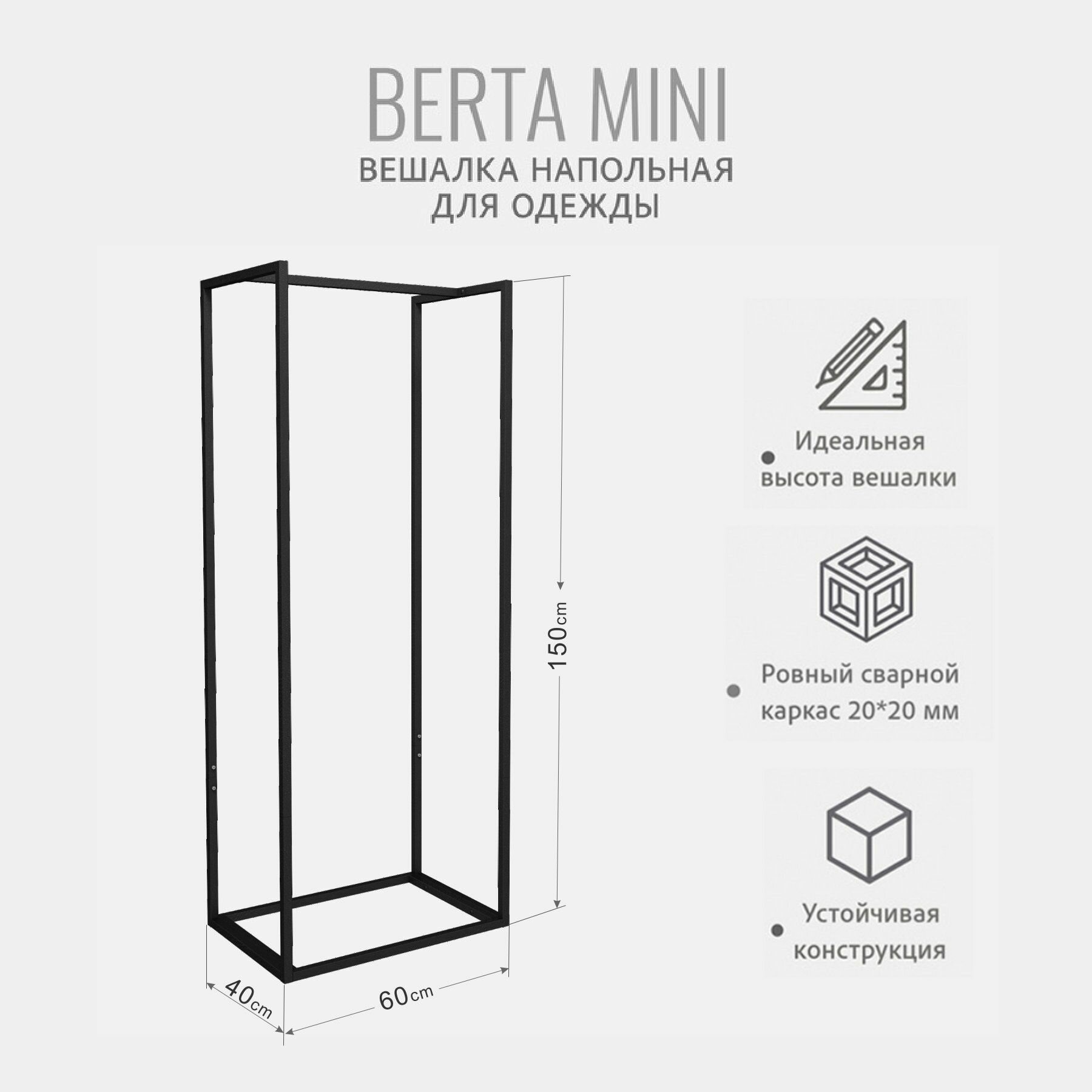 Вешалка напольная для одежды, BERTA mini loft, передвижная, черная, 150х60х40 см, гростат