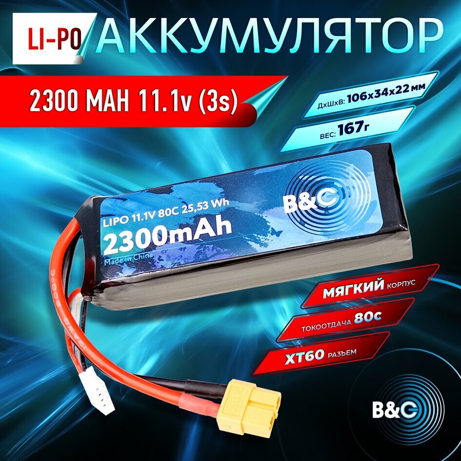 Аккумулятор Li-po B&C 2300 MAH 11.1v (3s) 80C XT60 Soft case