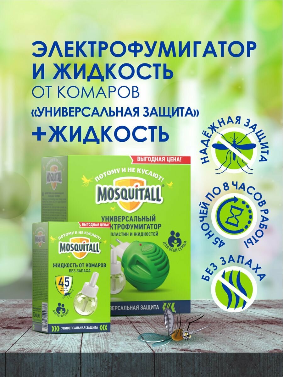 Комплект Mosquitall Фумигатор + жидкость Универсальная защита, 30 мл, 45 ночей+Жидкость 45 ночей "Универс. защ." от комаров