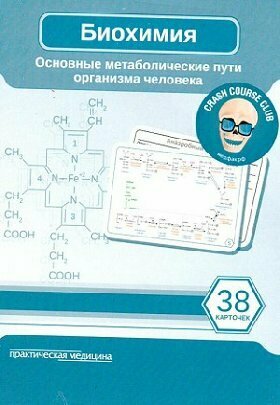 Косенков Д. А. "Биохимия. Карточки. Основные метаболические пути организма человека (38 шт.)"