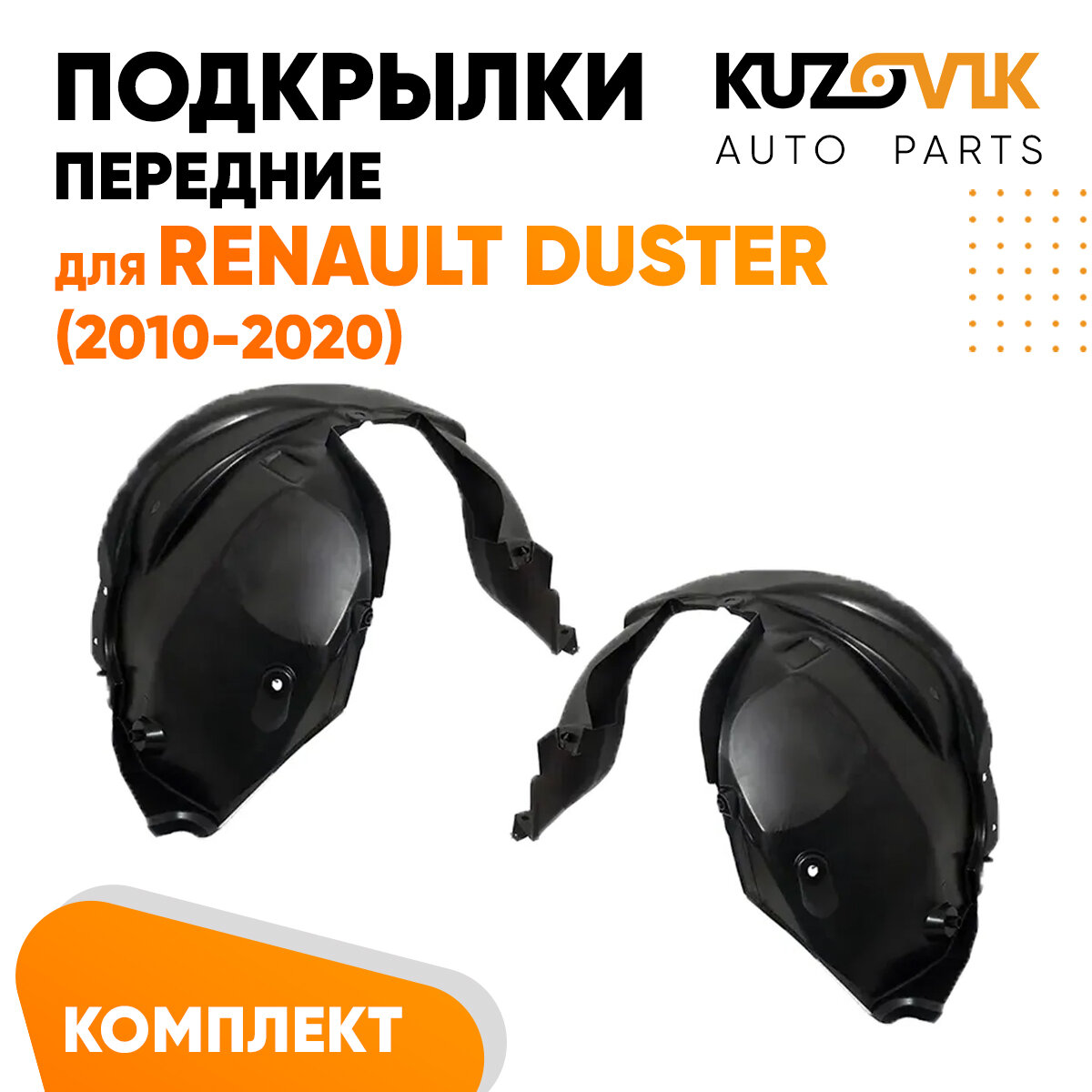 Подкрылки передние для Рено Дастер Renault Duster (2010-) комплект левый + правый 2 штуки, локер, защита крыла