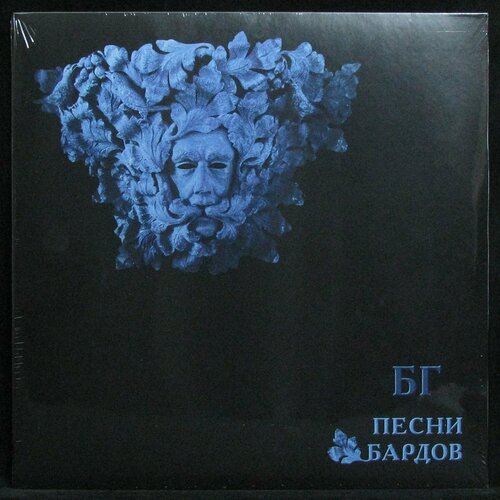 Виниловая пластинка Not On Label БГ – Песни Бардов