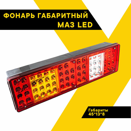 Фонарь МАЗ LED универсальный левый, ZF-UL, Топ Авто фонарь заднего хода w16w t15 921 912 48 шт