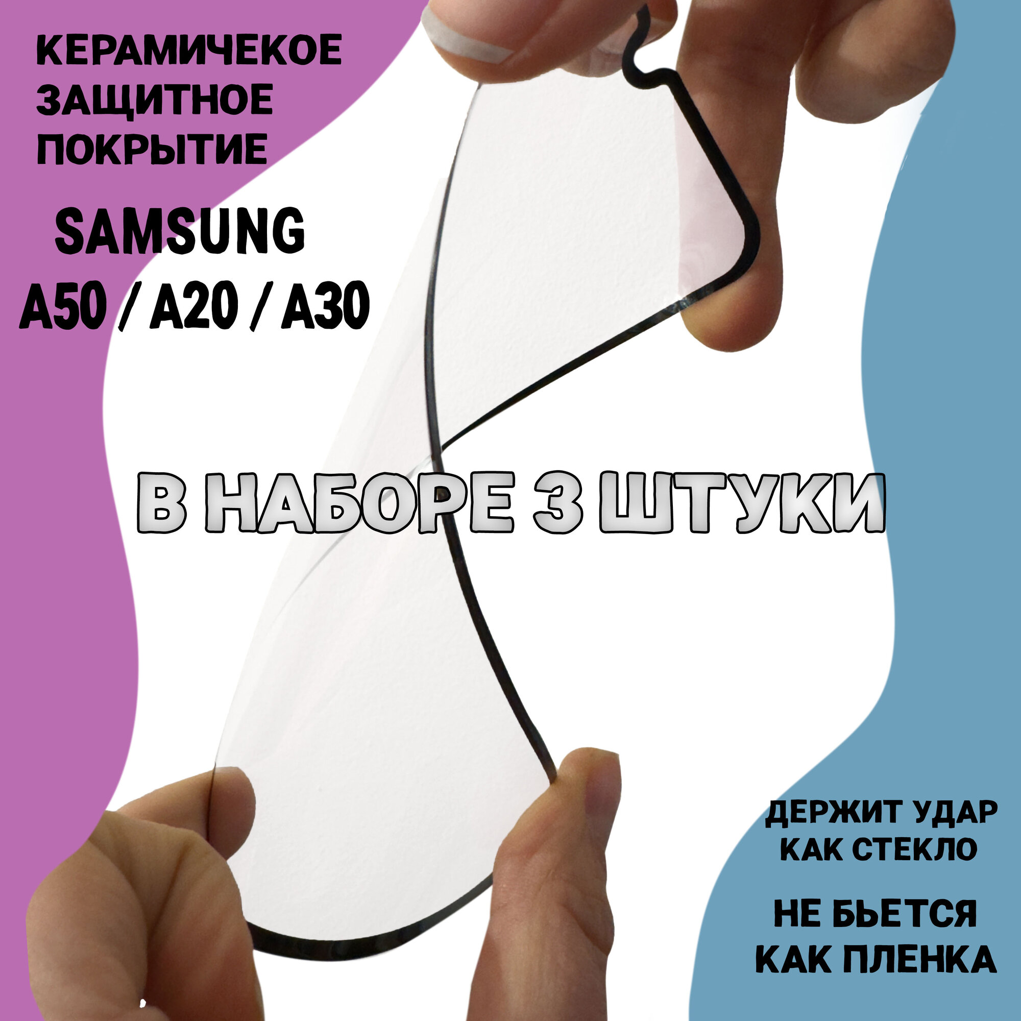 3 шт Гибкое защитное противоударное керамическое стекло для Samsung Galaxy A50 / A20 / A30 с рамкой полная проклейка, не скалывается