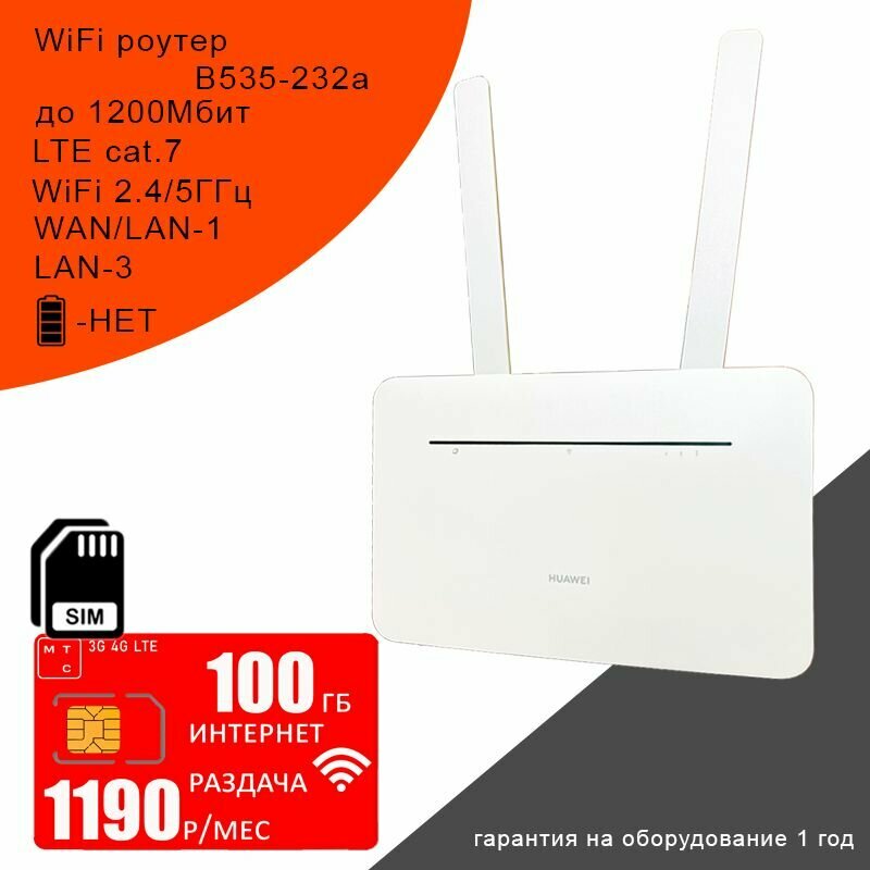 Роутер B535-232 white, cat.7, 2,4/5ГГц, 1,2Гбит/с + сим карта МТС с интернетом и раздачей, 100ГБ за 1190р/мес