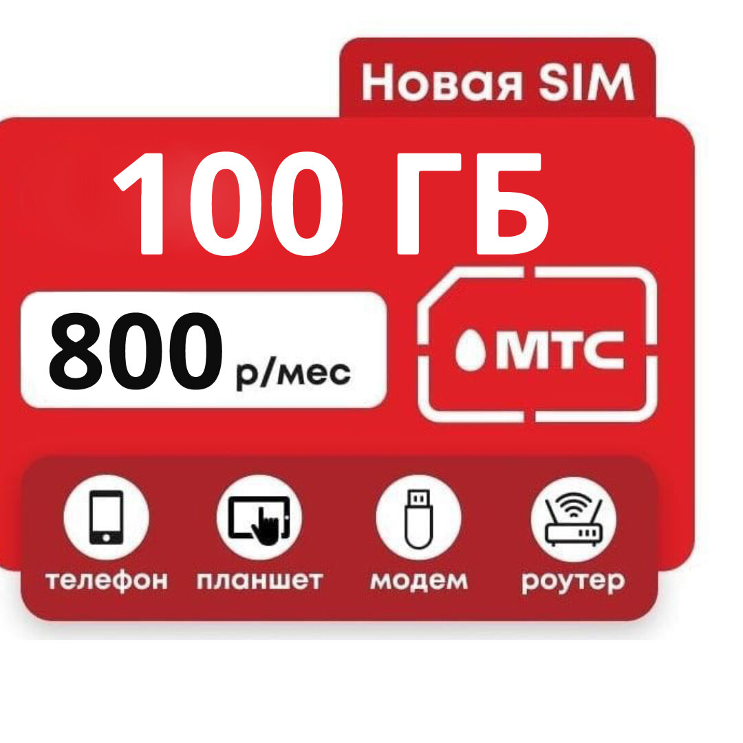 МТС сим для модема 100 гигов на месяц