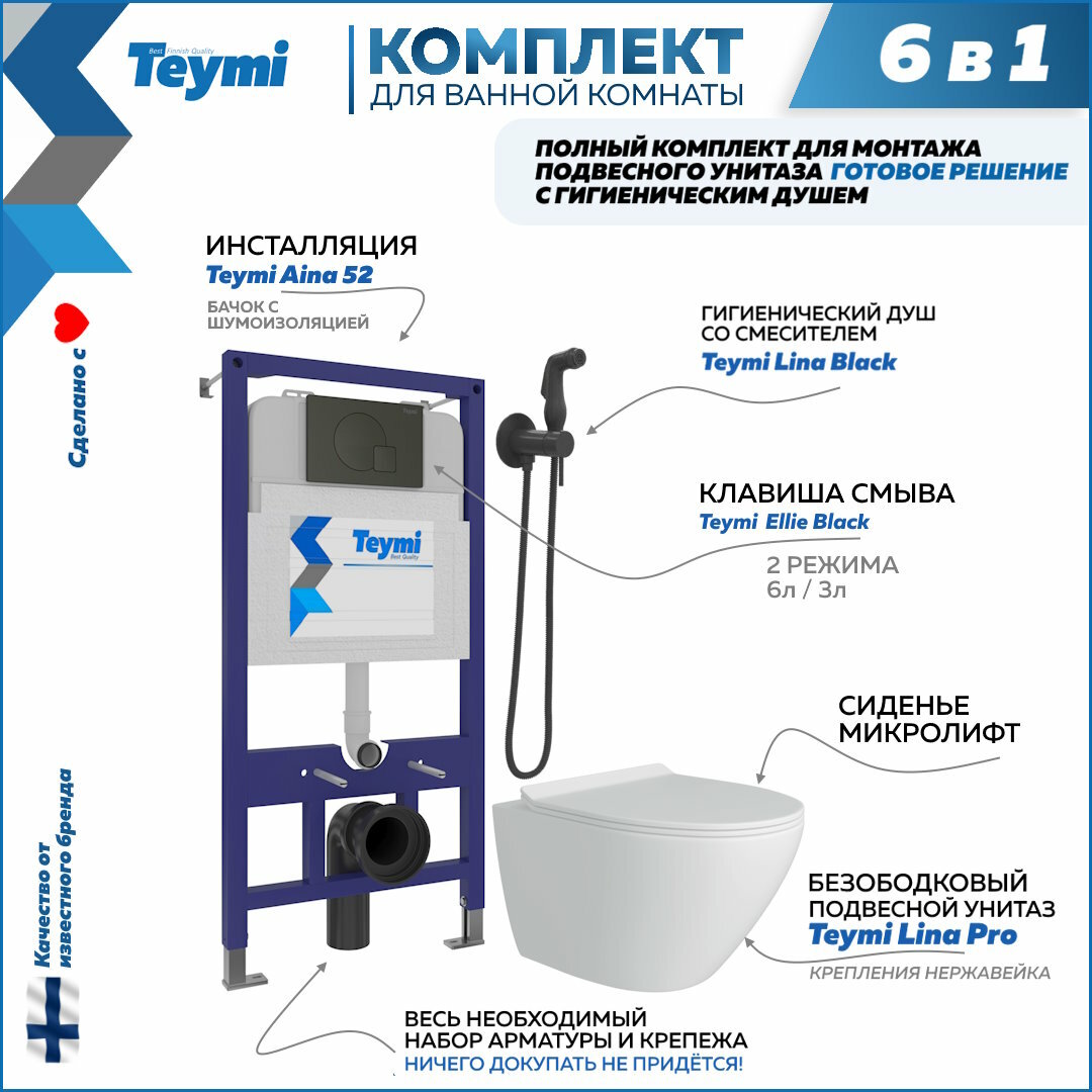 фото Комплект Teymi 6 в 1: Инсталляция Aina 52 + клавиша смыва Aina черная + унитаз Lina Pro + гигиенический душ Lina черный матовый F08123