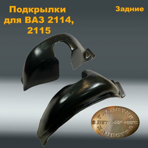 Подкрылки задние ВАЗ 2114 2115 NPL 2 шт 3460₽