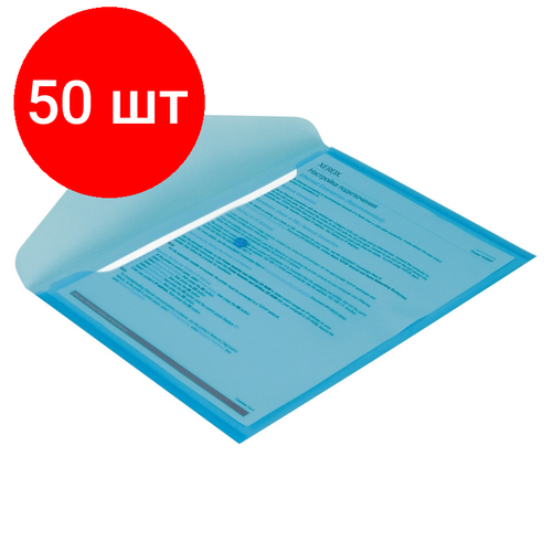Комплект 50 штук, Папка-конверт на кнопке КНК 180 синий прз. папка конверт на кнопке кнк 180 10 штук
