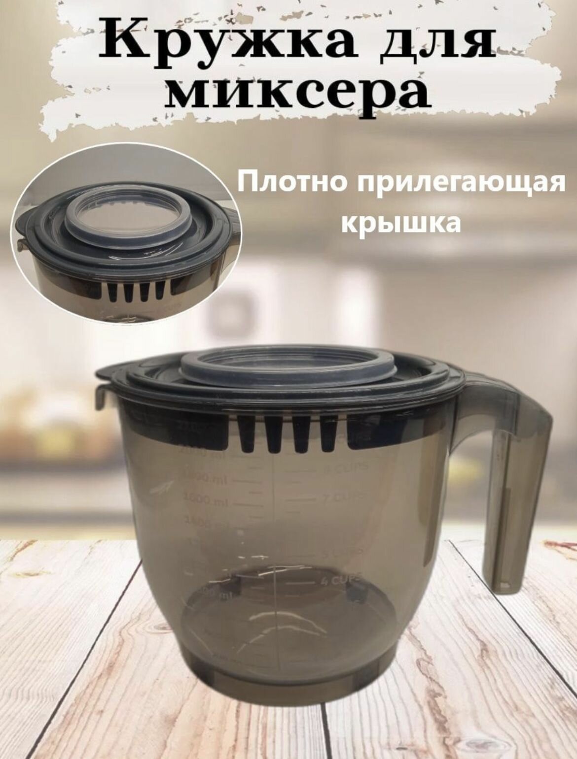 Миска для миксера / блендер / мерная кружка / чаша для миксера