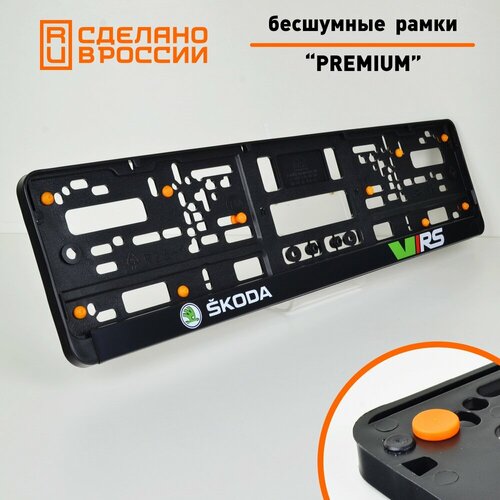 Skoda VRS Бесшумные рамки для номеров PREMIUM с антивибро демпферами Комплект 2 шт Черные номерные рамки с силиконовыми упорами Аналог Wurth Helmut Seitz 1599₽