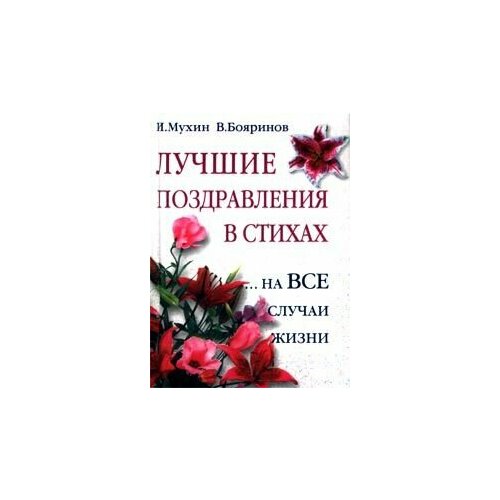 Лучшие поздравления в стихах на все случаи жизни 239₽