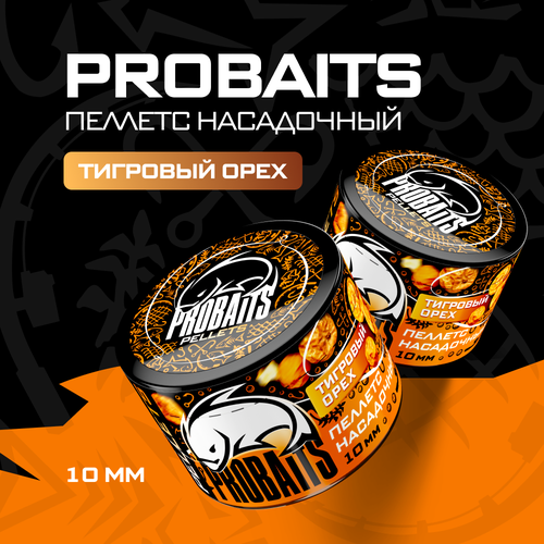 Пеллетс насадочный PROBAITS 10 мм, Тигровый орех traper трапер пеллетс насадочный тигровый орех 16mm 30шт польша