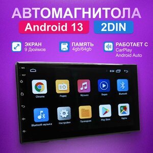 Автомагнитола С кулером Андроид Магнитола 2DIN 9 дюймов 4/64 GB, GPS навигатор, Wi-Fi, Bluetooth, Android Auto, CarPlay, RDS, USB, громкая связь