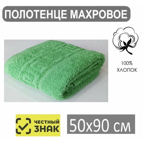 Полотенце махровое ярко зеленый 50*90 / Для лица, рук, волос, ванны, кухни, бани, пляжа, аквапарка, бассейна / 50х90 см / Плотность 430 гр/м2 / 100% хлопок / Подарок / Ашхабадский текстильный комплекс