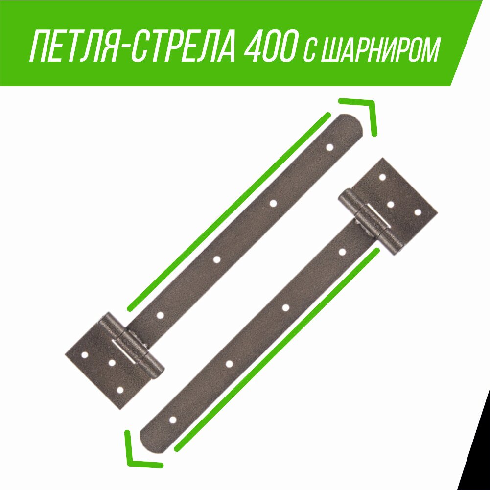 Петля-стрела усиленная с шарниром 400 мм; ПС-400 МетМастер (1 шт)