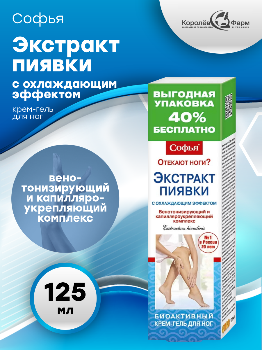 Крем-гель для ног Софья Экстракт пиявки с охлаждающим эффектом 125 мл.