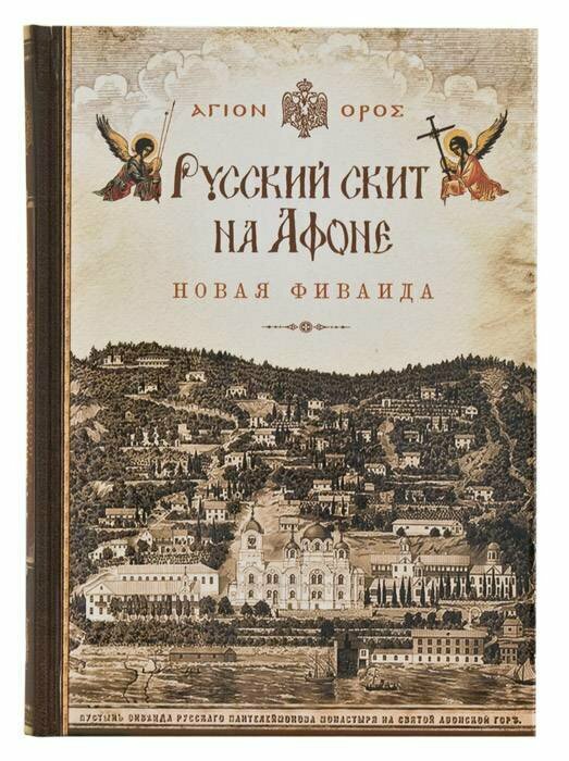 Русский скит на Афоне Новая Фиваида - фото №6