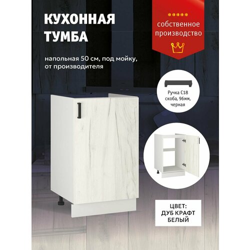 Кухонный модуль шкаф напольный тумба под раковину 50 см