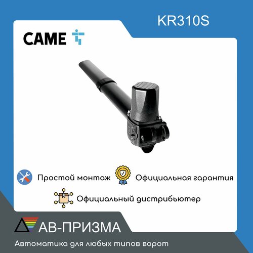 привод came kr310s 230 в линейный самоблокирующийся для левой створки KR310S Привод 230 В линейный, самоблокирующийся для левой створки