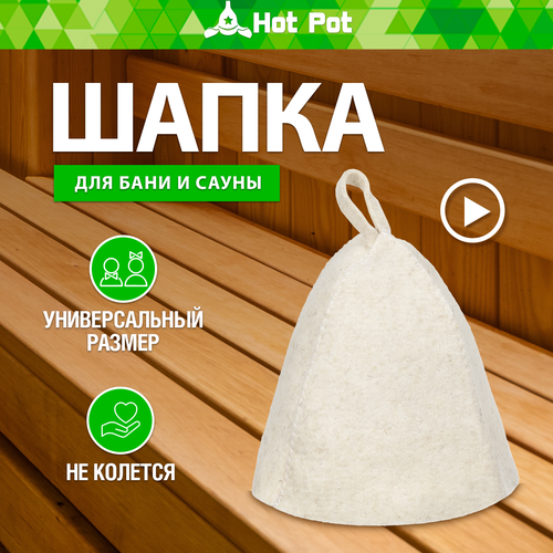 Шапка для бани и сауны Классика Hot Pot, войлок шапка классика hot pot войлок 100% 20