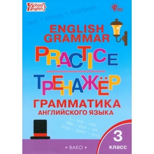 ТР Английский язык: грамматический тренажёр 3 кл. - фото №6
