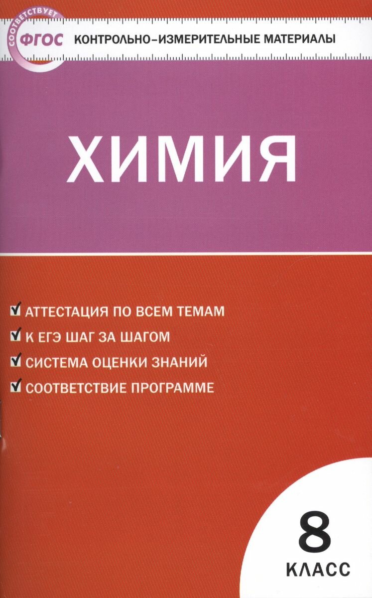 Учебное пособие вако Химия. 8 класс. Контрольно-измерительные материалы. ФГОС. 2018 год, Н. П. Троегубова