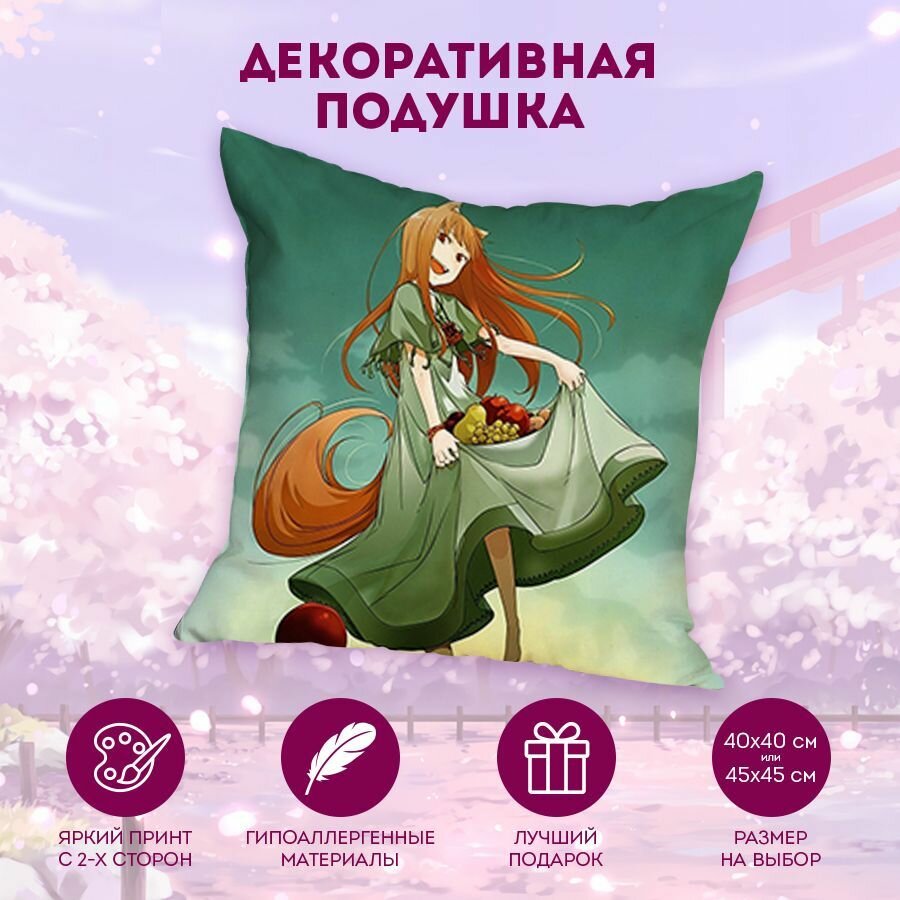 Декоративная подушка Волчица и пряности - Ookami to Koushinryou 40 см. MD2588