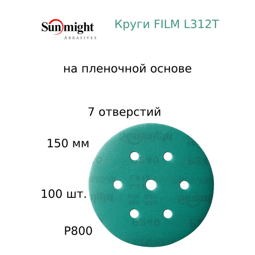 Абразивный шлифовальный круг Sunmight (Санмайт) FILM L312T+, 7 отверстий, 150, P800, 100 шт. абразивный шлифовальный круг sunmight санмайт film l312t 7 отверстий 150 p80 100 шт
