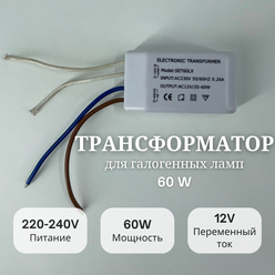 Трансформатор My Light для галогенных ламп 60W, 220-240V, 12V